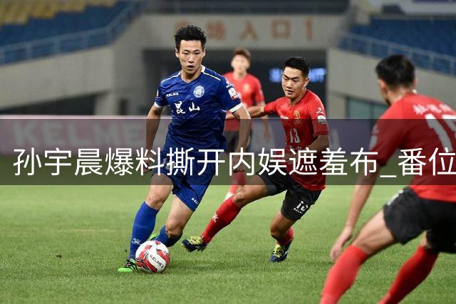 孙宇晨爆料撕开内娱遮羞布 番位之争暗藏"剧组夫妻"潜规则
